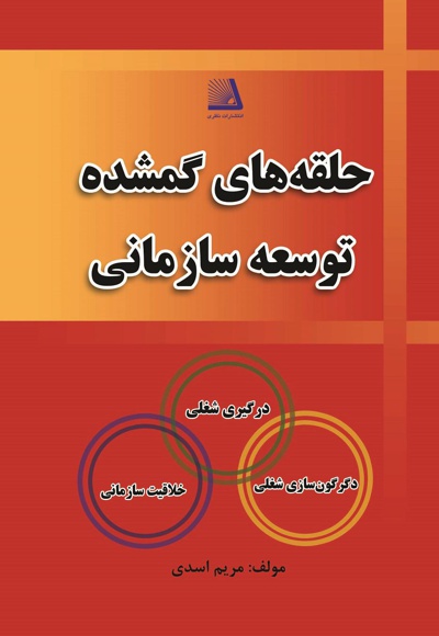 حلقه های گمشده سازمانی